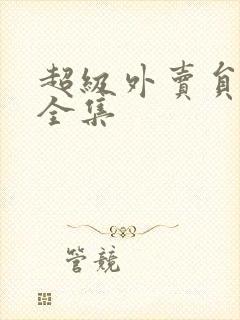 超级外卖员短剧全集