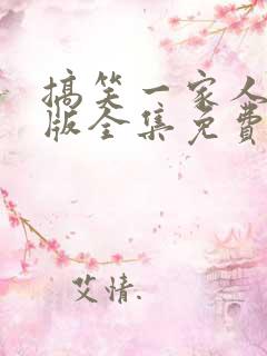 搞笑一家人国语版全集免费观看高清