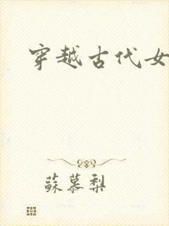 穿越古代女强文