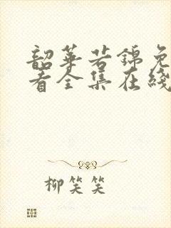 韶华若锦免费观看全集在线播放高清