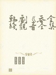 韩剧《吞金》在线观看全集