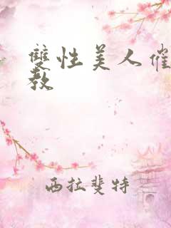 双性美人催眠调教