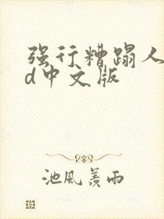 强行糟蹋人妻hd中文版