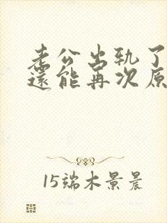 老公出轨了,我还能再次原谅他吗