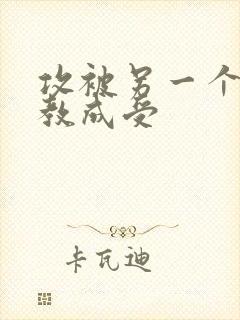 攻被另一个攻调教成受