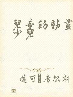 儿童的动画片 少儿