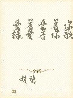 爱着爱着你就这样爱着你歌名歌词是什么意思