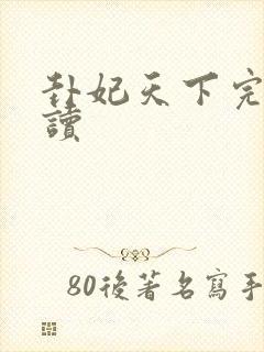 卦妃天下完整阅读