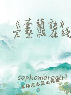 《苍兰诀》免费完整版在线观看