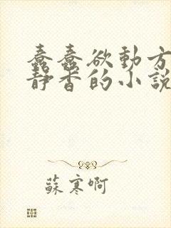 蠢蠢欲动方辰赵静香的小说