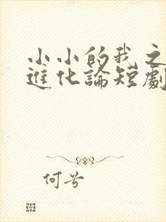 小小的我之幸福进化论短剧免费观看