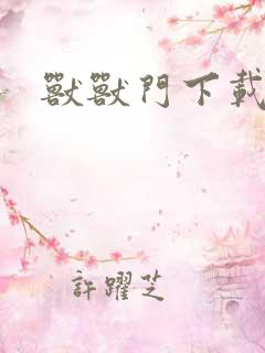 兽兽门下载地址