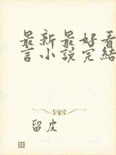 最新最好看的古言小说完结小说