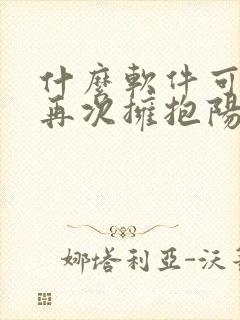 什么软件可以看再次拥抱阳光漫画免费