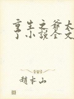 重生之爷太重口了小说全文免费