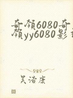 奇领6080奇领yy6080影视