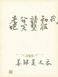 老公请和我恋爱吧完整版