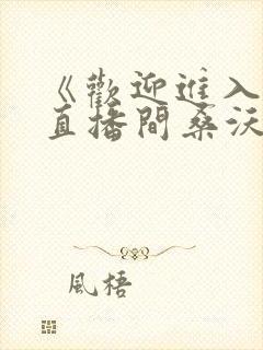 《欢迎进入梦魇直播间桑沃》