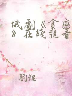 俄剧《贪恋快乐》在线观看