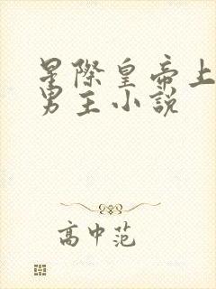 星际皇帝上将双男主小说