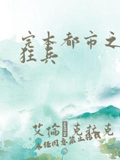 完本都市之最强狂兵