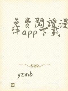 免费阅读漫画软件app下载