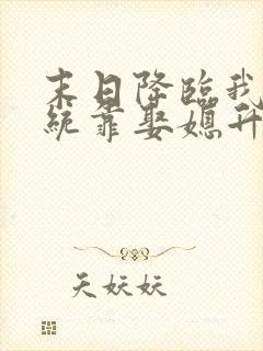 末日降临我的系统靠娶媳升级