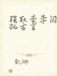 强取豪夺囚禁疯批古言