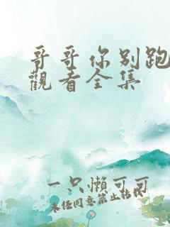 哥哥你别跑免费观看全集