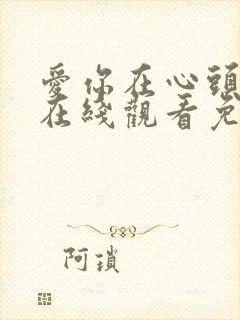 爱你在心头短剧在线观看免费高清