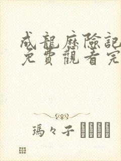 成龙历险记全集免费观看完整版国语