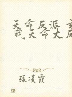 天命反派 玄幻 我天命大反派起点