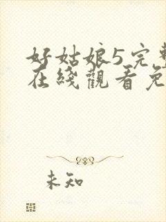 好姑娘5完整版在线观看免费高清