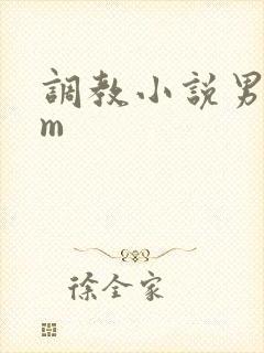 调教小说男s女m
