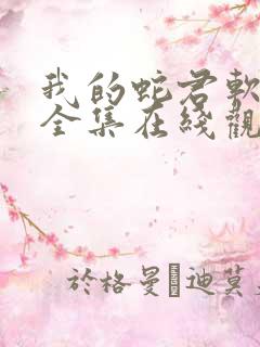 我的蛇君软又妖全集在线观看