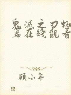 鬼灭之刃蜘蛛山篇在线观看