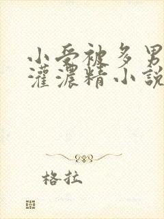 小受被多男摁住灌浓精小说双男