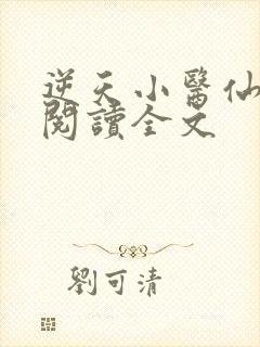 逆天小医仙阅读阅读全文