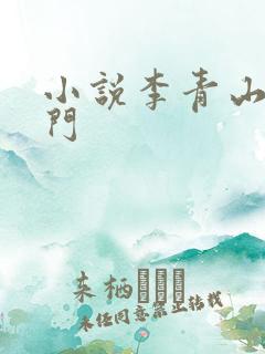 小说李青山羽化门
