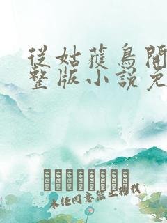 从姑获鸟开始完整版小说免费阅读