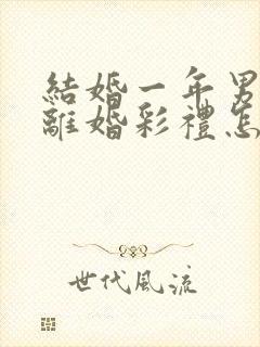 结婚一年男方提离婚彩礼怎么判