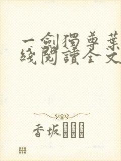 一剑独尊叶玄在线阅读全文