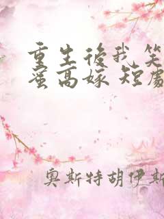 重生后我笑看闺蜜高嫁 短剧