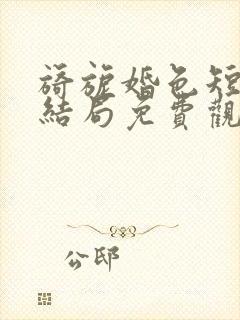 旖旎婚色短剧大结局免费观看全集