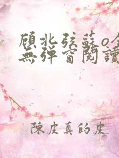 顾北弦苏o全文无弹窗阅读