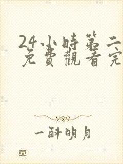 24小时第二季免费观看完整版