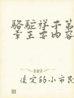 骆驼祥子第15章主要内容