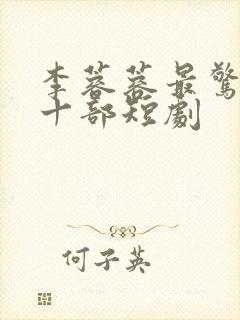 李蓉蓉最惊艳的十部短剧