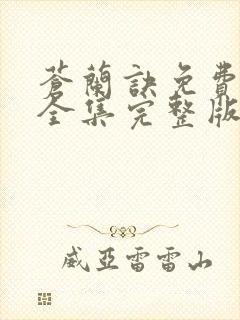 苍兰诀免费观看全集完整版在线观看