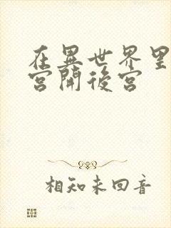 在异世界里的迷宫开后宫